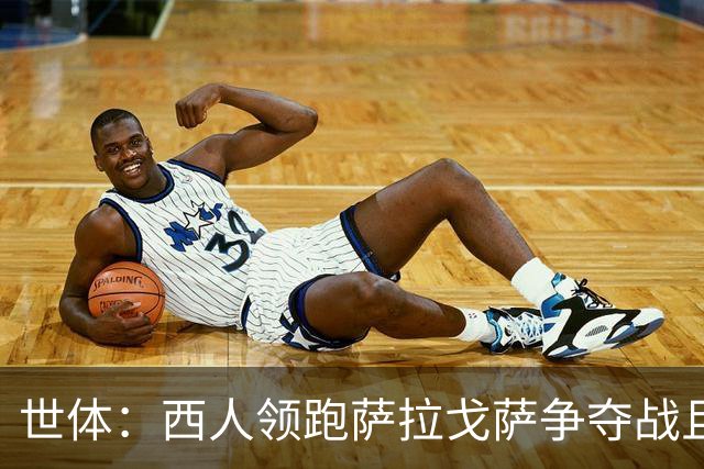世体：西人领跑萨拉戈萨争夺战且想租借他，拜仁希望永久出售
