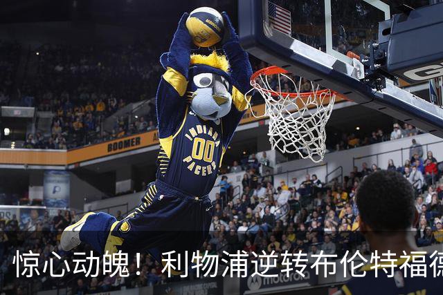 惊心动魄！利物浦逆转布伦特福德，逃脱连败魔咒